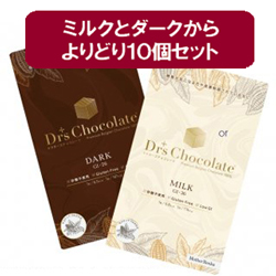 【ドクターズチョコレート】 大人のビター ノンシュガー ダークと上品なまろやかさ ノンシュガー ミルクのよりどり10個セット（各35g）＜クール便配送・他商品との同梱不可＞（商品代にクール便送料が含まれます・地域別価格）※